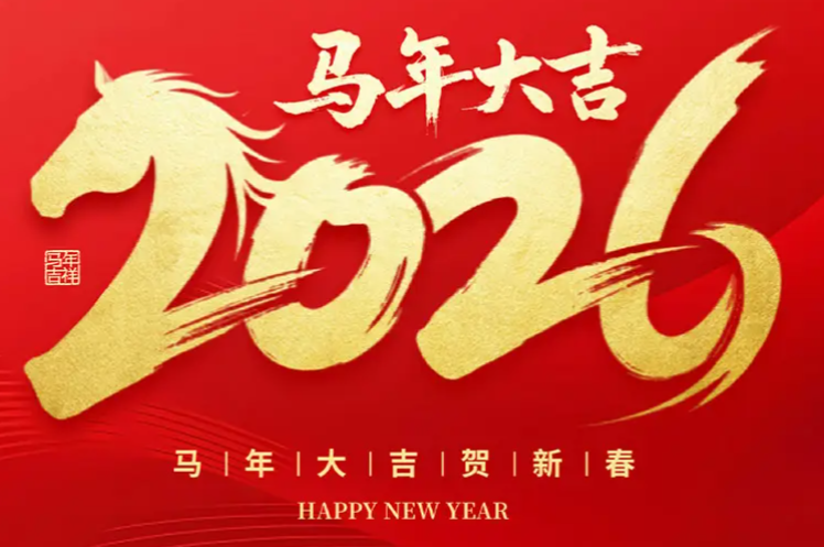 2026春节放假通知