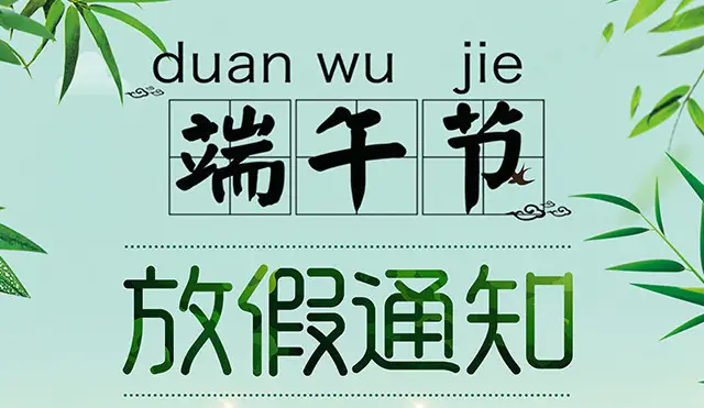 端午节放假3天